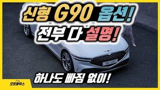 신형 G90 풀체인지 옵션 전부 다 설명! (제네시스 G90 실내 디자인, 편의 등 가격표 보고 전부 설명)