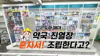약국 진열장 조립 (곤도라매대)