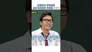 김영철의 당당함에 결국 터져버린 탁재훈ㅋㅋㅋ #shorts #아는형님