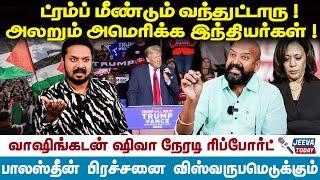 ட்ரம்ப் மீண்டும் வந்துட்டாரு !அலறும் அமெரிக்க இந்தியர்கள் ! | Jeeva Today |