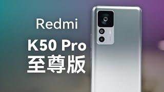 Redmi K50 至尊版体验分享：暴打友商？ 【科技小辛】