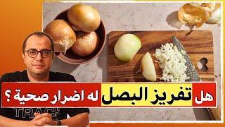 البصل - تخزين البصل - هل تفريز البصل له اضرار صحية ⁉️⁉️ 