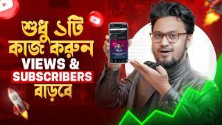 আপনার CHANNEL এ শুধু একটি কাজ নিয়মিত করুন VIEWS/SUBSCRIBERS নিয়ে আর ভাবতে হবে না! || YouTube Tips