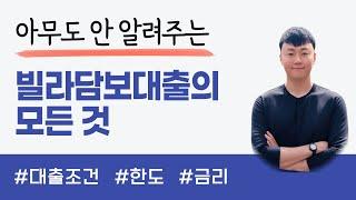 빌라담보대출의 모든 것 - 조건, 한도, 금리비교