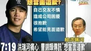 洪瑞河痛心 曹錦輝傳訊「想當面道歉」