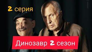 Динозавр, 2 сезон, 2 серия, премьера 2020, анонс, дата выхода