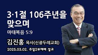 2025.03.02. 주일2부예배 김진홍 목사 설교 - 3𐤟1절 106주년을 맞으며