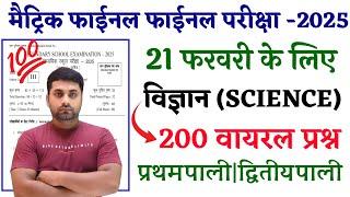 Bihar Board Class 10th Science Vvi Objective Question 2025 || Class 10th Science Vvi Objective 2025