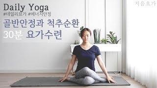 30분 데일리요가 / 골반안정화 / 척추순환 by.지음요가(jiumyoga)