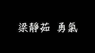 梁靜茹 勇氣 歌詞