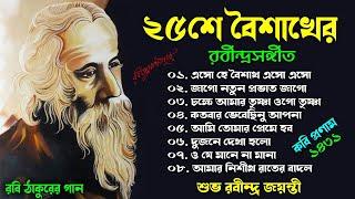 Rabindra Sangeet || ২৫ এ বৈশাখ রবীন্দ্রসঙ্গীত || Rabindra Jayanti Songs || রবি ঠাকুরের গান 2024