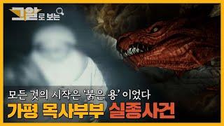 모든 것의 시작은 '붉은 용' 이었다. 가평 목사부부 사망 실종 사건 | 그알로 보는
