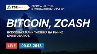 Bitcoin, ZCash. Всеобщая манипуляция на рынке криптовалют | Прогноз цены на Биткоин и Зикэш