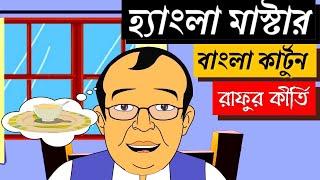 Bangla Cartoon | Hangla Master | Bengali Story | Rafur Kirti | Rafu