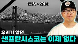 우리가 알던 샌프란시스코는 이제 없는 이유