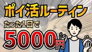 【たった1日】5000円稼ぐ休日ポイ活ルーティン