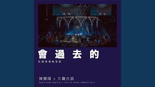 會過去的 / 2001太空漫遊 (紅館現場錄音版 / Live)