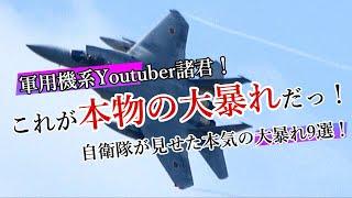 【これが本物の大暴れだ！】自衛隊が見せた本気の大暴れ9選！TOP9 JSDF Awesome Demo Flight  F-15 F-4 RF-4 F-2 F-35 E-767 OH-1