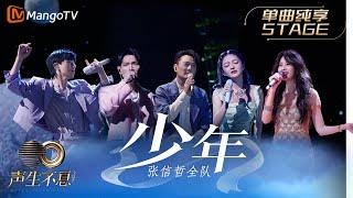 【纯享】张信哲/莫文蔚/杨宗纬/张韶涵/张杰《少年》张信哲队全员一同唱起“最初的少年” |《声生不息宝岛季》金曲盛典 | Infinity and Beyond 2023 | MangoTV