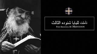 Pope Shenouda III Meditation (God is with you) للبابا شنوده الثالث الله معك