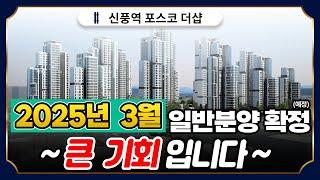 신풍역 포스코 더샵 2,030세대 아파트 일반분양 전환 예정?