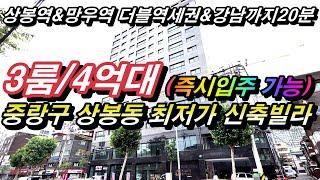 서울 중랑구 상봉동에 위치한 3룸구조 최저가 수준의 저렴한 중랑구 신축빌라