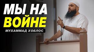 Война с шайтаном | Мухаммад Хоблос