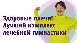 Здоровые плечи. Лучший комплекс! Межлопаточный периартрит, остеохондроз, холка //МОЛОДАЯ В 55!//