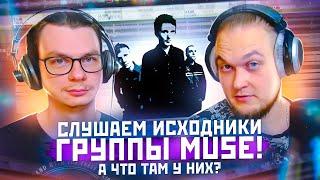 Слушаем исходники группы MUSE! А что там у них?