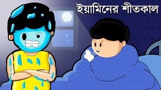 Yamin Cartoon | ইয়ামিনের শীতকাল | Yamin | Samba | Bangla Cartoon | Samima Sraboni | Samba Cartoon