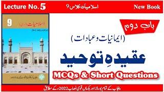 9th Islamiyat New Book Lecture No. 5 Aqeeda E Tauheed | MCQs & Short Questions| MANNAN EDUCATION |