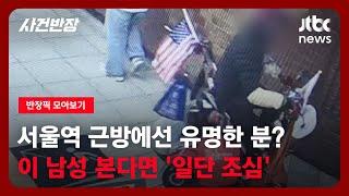 [반장픽 모아보기] 서울역 근방에선 유명한 분? 이 남성 본다면 '일단 조심' / JTBC 사건반장