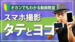 【初心者向け動画撮影講座】スマホは縦と横を使い分けて撮影しよう！