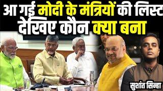 आ गई Modi के Cabinet Ministers की List.. देखिए क्या खेला हुआ।| Modi Cabinet 3.0 list | Sushant Sinha