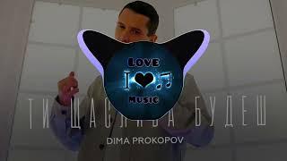 Dima Prokopov - Ти щаслива будеш (BassBoost) music2022 | Love Music |