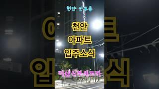 #천안아파트