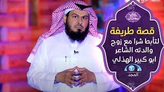 حكايا سلطان | قصة طريفة: لـ تأبط شراً مع زوج والدته الشاعر أبو كبير الهذلي