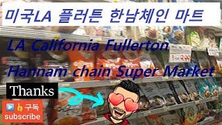 미국LA 플러튼 한남체인 마트/LA California Fullerton  Hannam chain Super Market