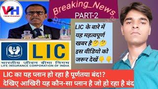 LIC आपने यह प्लान करने जा रही है बंद? LIC का यह प्लान हो रहा है पूर्णता बंद #lic#news#trending#new