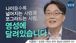 나다움을 찾게 해주는 영성의 비밀ㅣ이종태 교수ㅣ잘잘법 126회