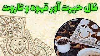 فال باران - فال حیرت آور قهوه و تاروت