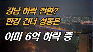 상승 멈췄다고 난리난 강남,  강하나 건너서 성동은 이미 6억 빠지고 있는데...