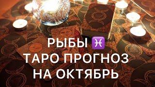 РЫБЫ ОКТЯБРЬ 2024 ️ ТАРО ПРОГНОЗ ‼️ ОСНОВНЫЕ СОБЫТИЯ ‼️ ОБУЧЕНИЕ ТАРО