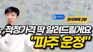 현재 파주 운정 아파트 적정가는? (전국콕콕 '파주 운정' 2부)