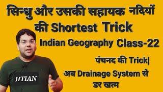 सिन्धु और उसकी सहायक नदियो की Shortest Trick| Indian Geography Class-22|पंचनद की Trick|#uppsc #upsc