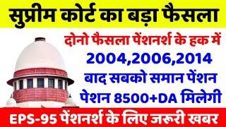 पेंशनर्स के लिए बड़ी खबर | EPFO, EPS Pension Update Today | eps 95 latest news today | EPS 95 Pension