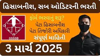 GSSSB Sub Auditor & Peta Hisabnish Bharti 2025 – નોટિફિકેશન જાહેર!