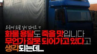 (※시청자댓글) 화물 용달도 죽을 맛 입니다. 무언가 잘못 되어가고 있다고 생각 되는데 느낌이 쎄하네요.