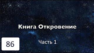Бибельтренинг 86 | Книга Откровение  | Часть 1