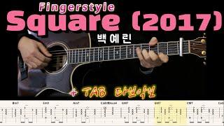 Square - 백예린 Yerin Baek 쉬운 기타 코드, 타브 악보 「Easy Guitar Tutorial」 + Tabs, Chords 핑거스타일 기타커버, 레슨